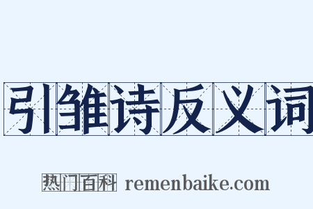 引雏诗反义词是什么意思的图片